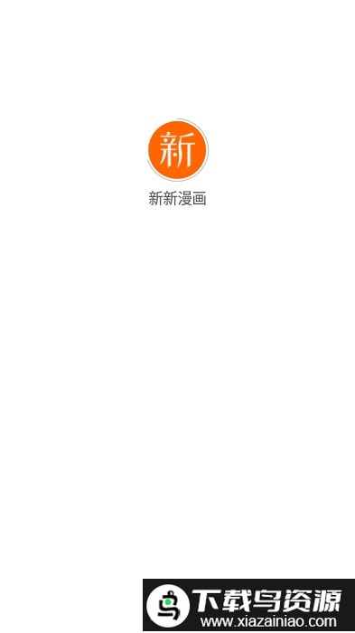 新新漫画app软件最新版截图1