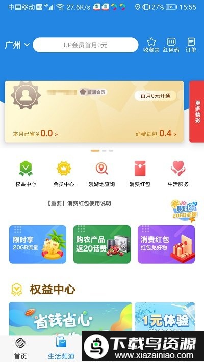 广东移动智慧生活客户端(中国移动广东)截图2