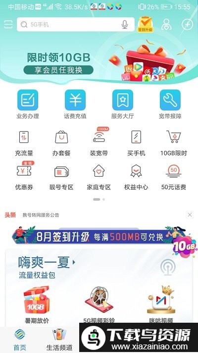 广东移动智慧生活客户端(中国移动广东)截图3