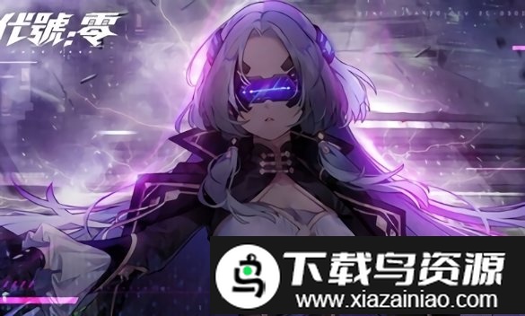 代号零官方版截图1