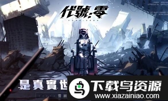 代号零官方版截图2