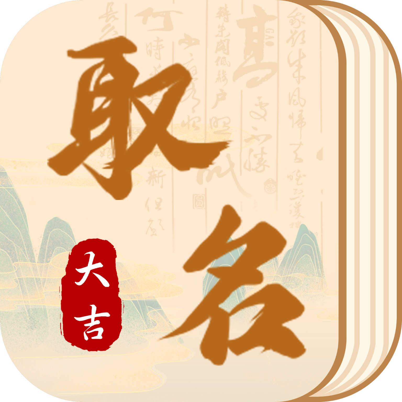 汉语国学大师起名app