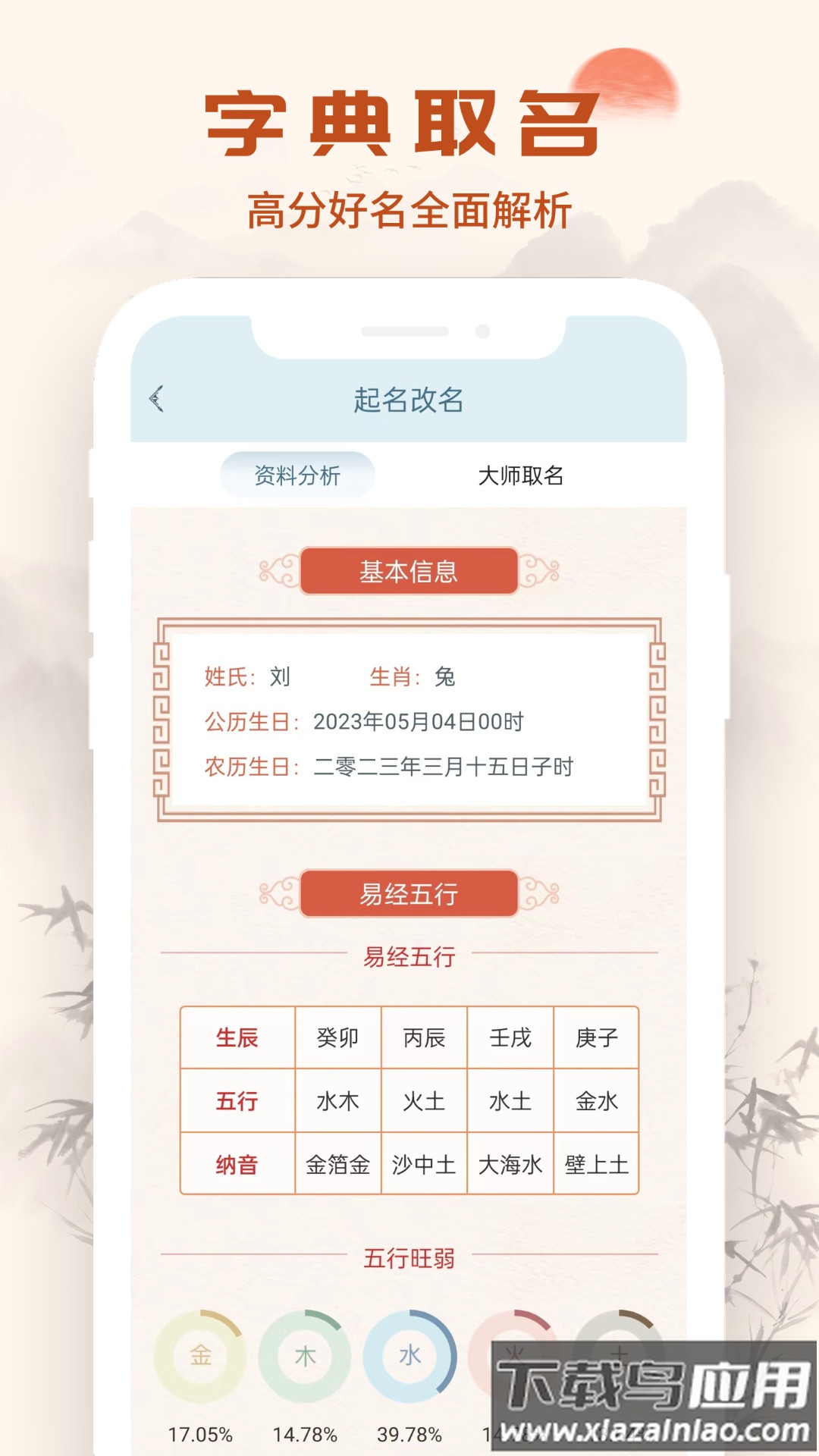 汉语国学大师起名app截图3
