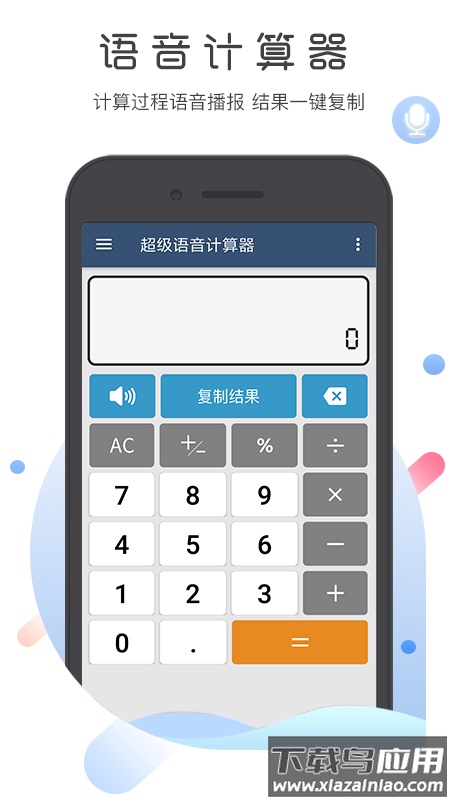 超级语音计算器无广告截图4