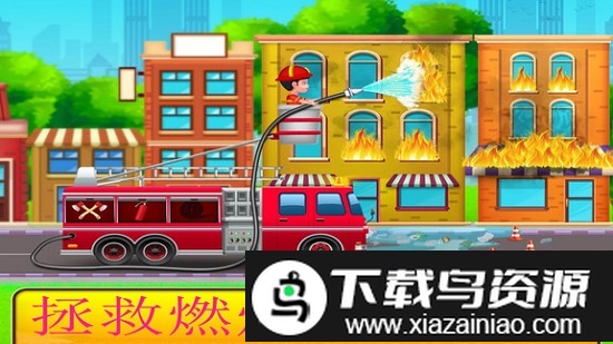 宝宝消防车驾驶救援游戏截图3