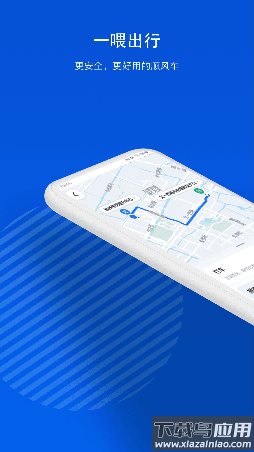 一喂顺风车app下载安装截图1