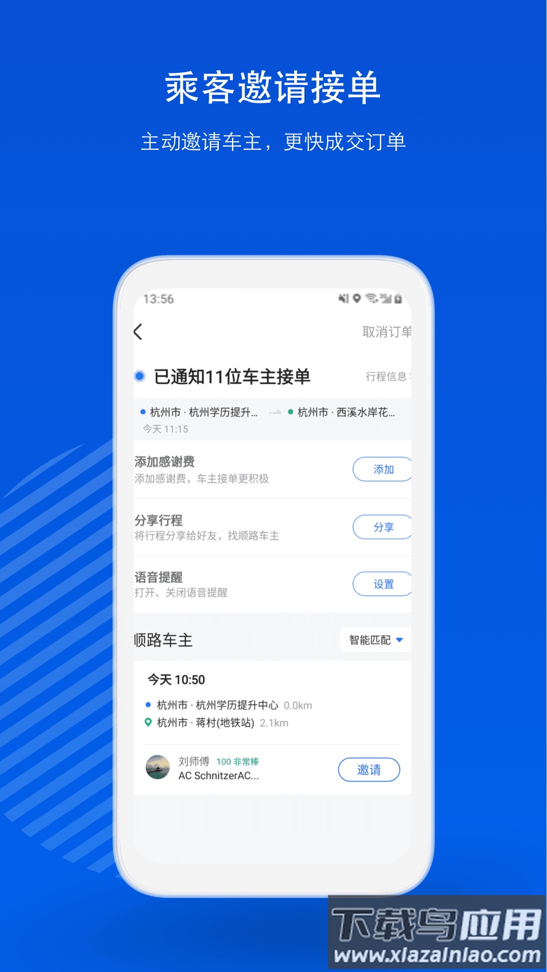 一喂顺风车app下载安装截图3