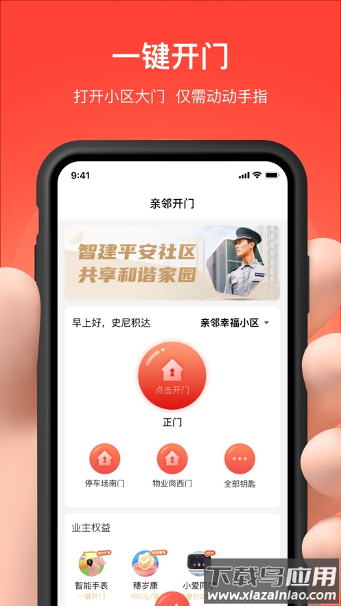 亲邻开门app下载截图1