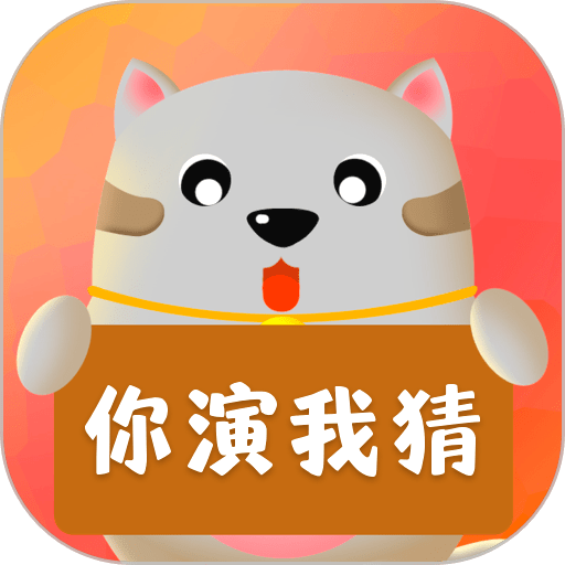 你划我猜最新版