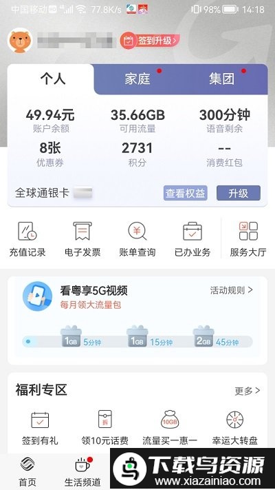 广州移动手机营业厅新版(中国移动广东)截图1