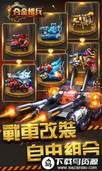 合金机兵电视版最新版截图1