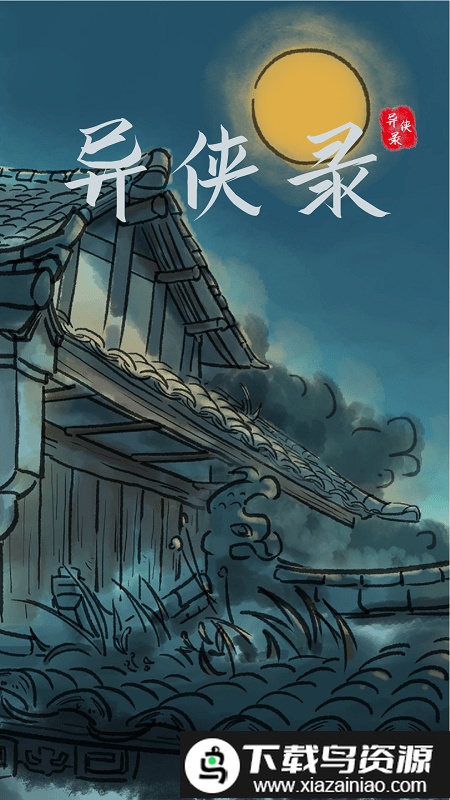 异侠录游戏截图3