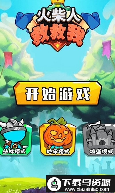 火柴人救救我游戏最新版截图1