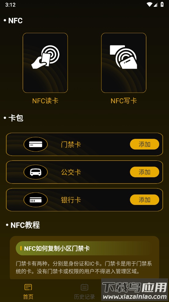 NFC随身钥匙app截图2