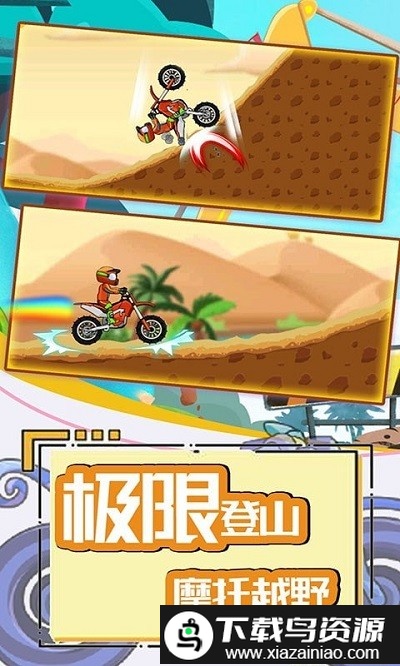 登山极限摩托4手机版截图4