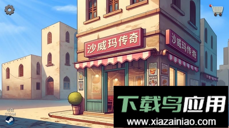 沙威玛传奇无广告版截图4