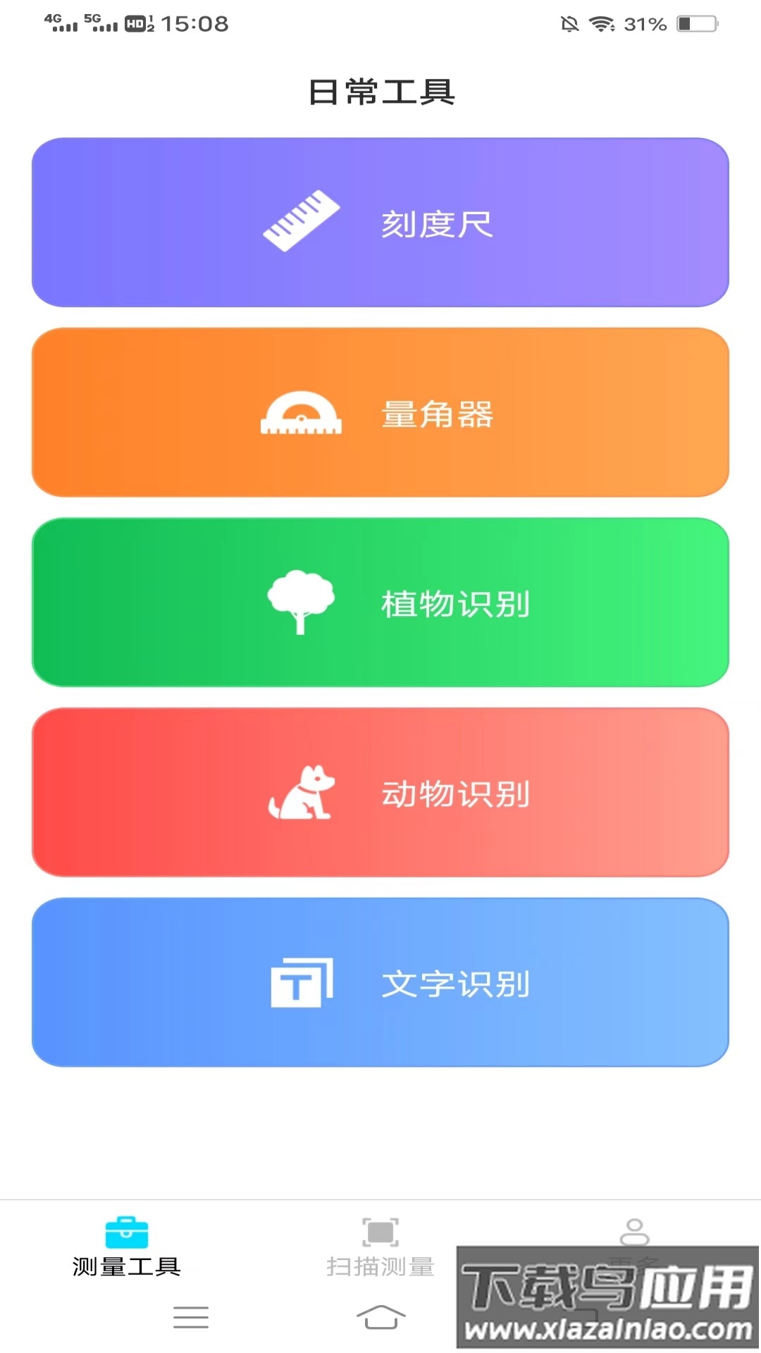 测量神器扫描截图1