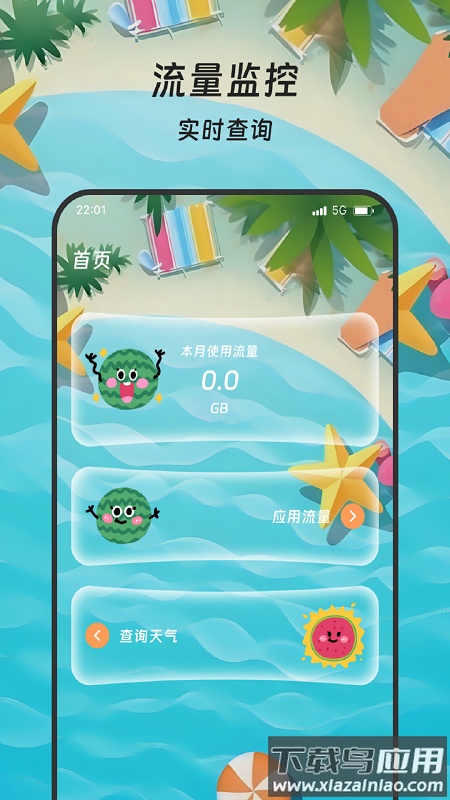 丰年流量管家软件截图3