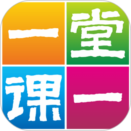 一堂一课免费版