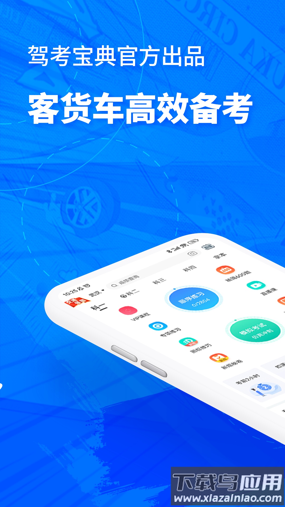 驾考宝典客货车APP截图4