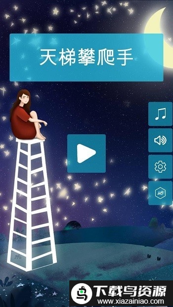 天梯攀爬手2游戏最新版截图1