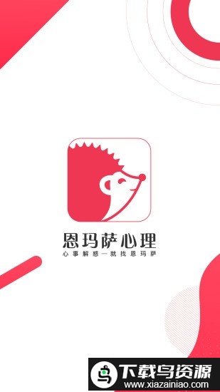 恩玛萨心理app最新版截图2