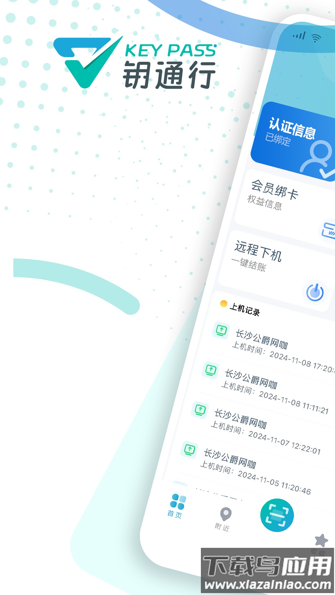 钥通行app截图5