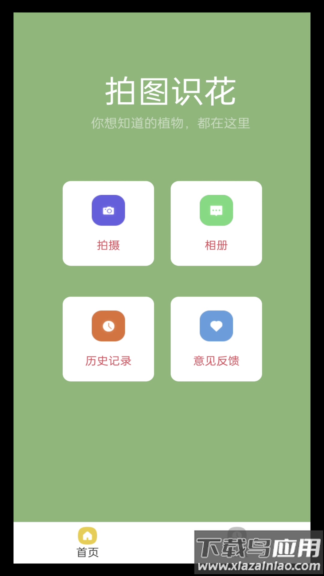 拍图识花app截图2
