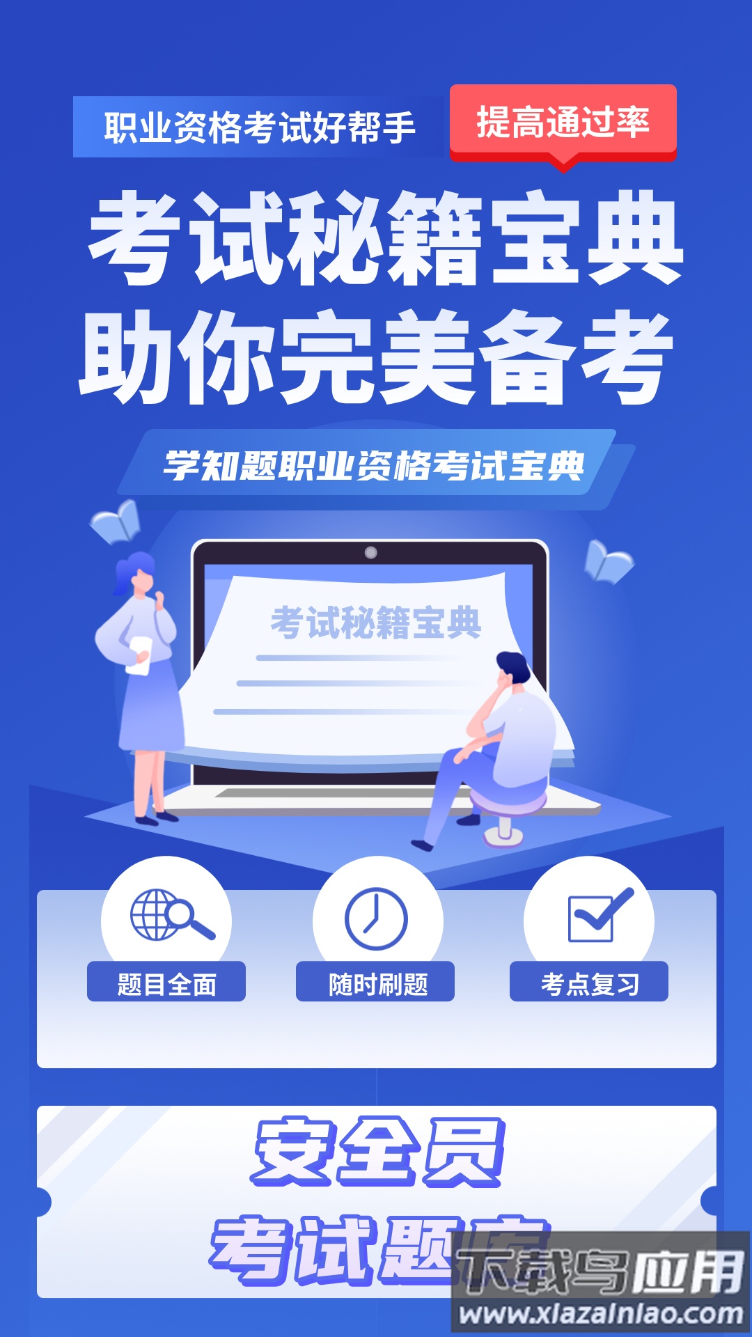 安全员考试学知题安卓版截图1