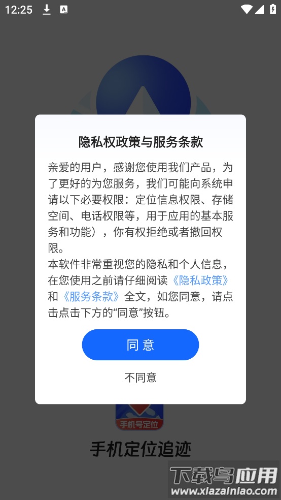 手机定位追迹手机软件截图1