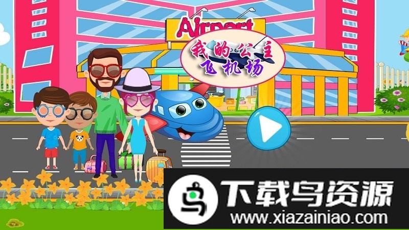我的公主飞机场游戏最新版截图2