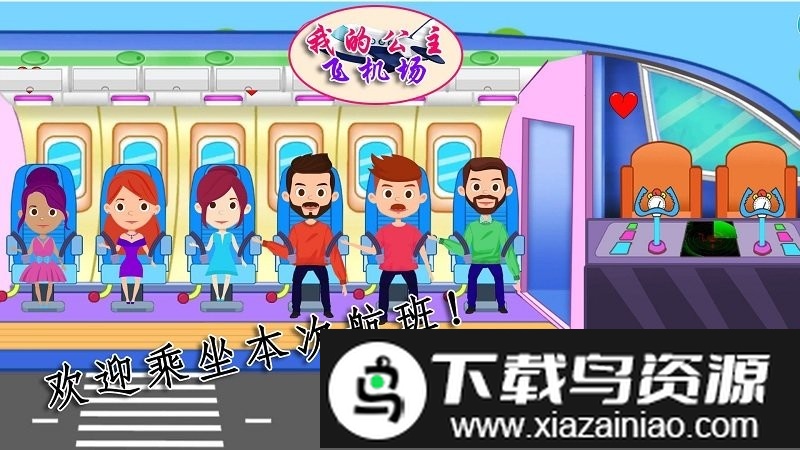 我的公主飞机场游戏最新版截图3