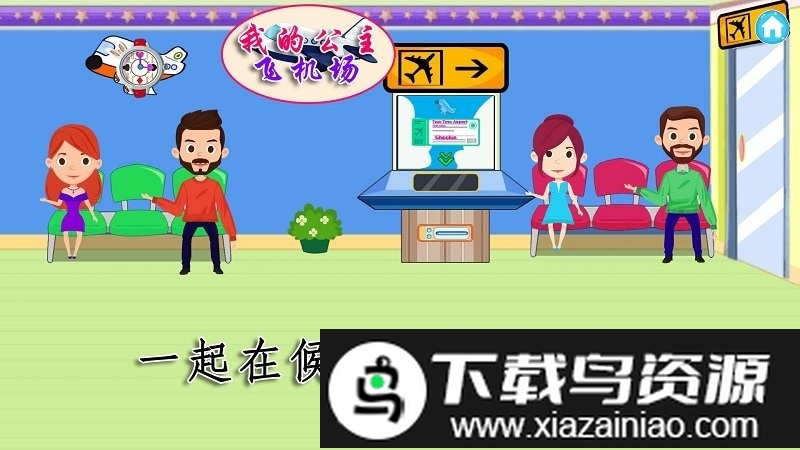 我的公主飞机场游戏最新版截图4
