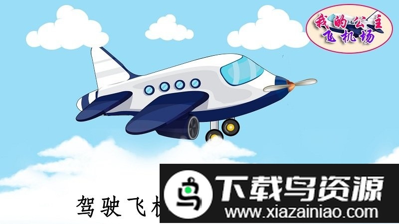 我的公主飞机场游戏最新版截图5