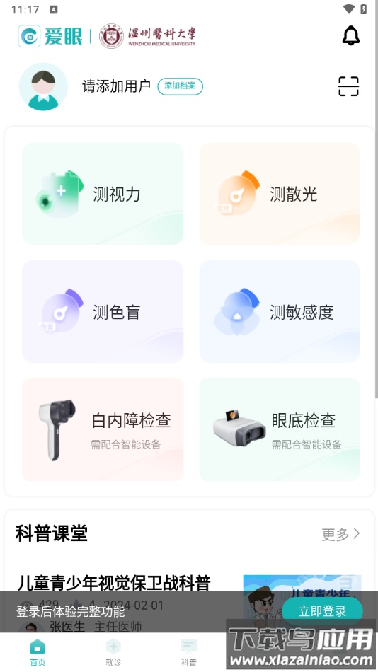 爱眼app截图1