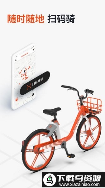 摩拜单车app官方版截图1