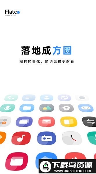 flatco图标包app(flatco locn pack)最新版截图1