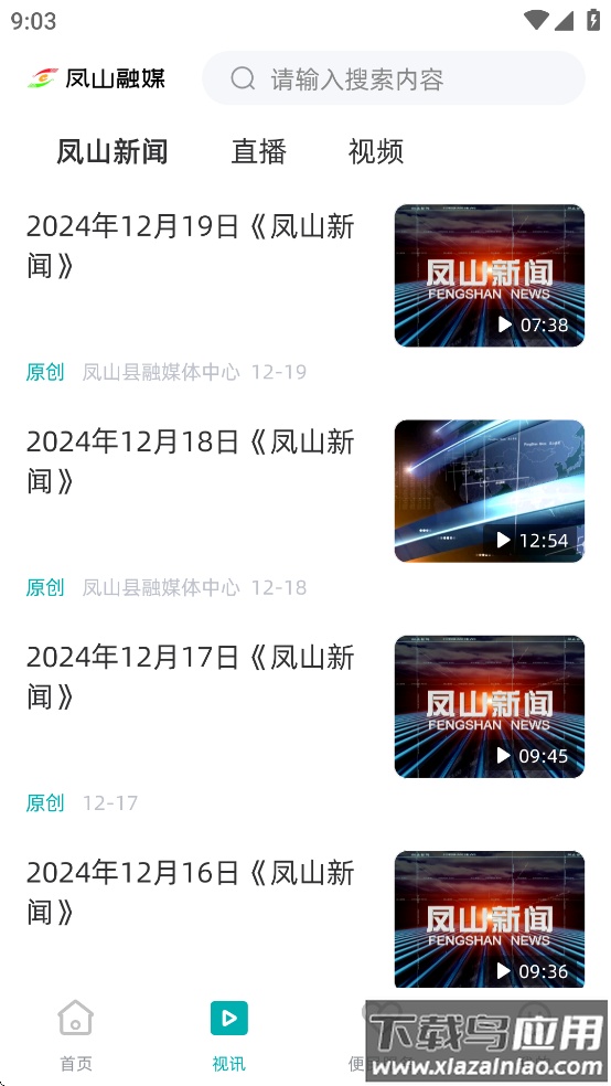 凤山融媒app截图2