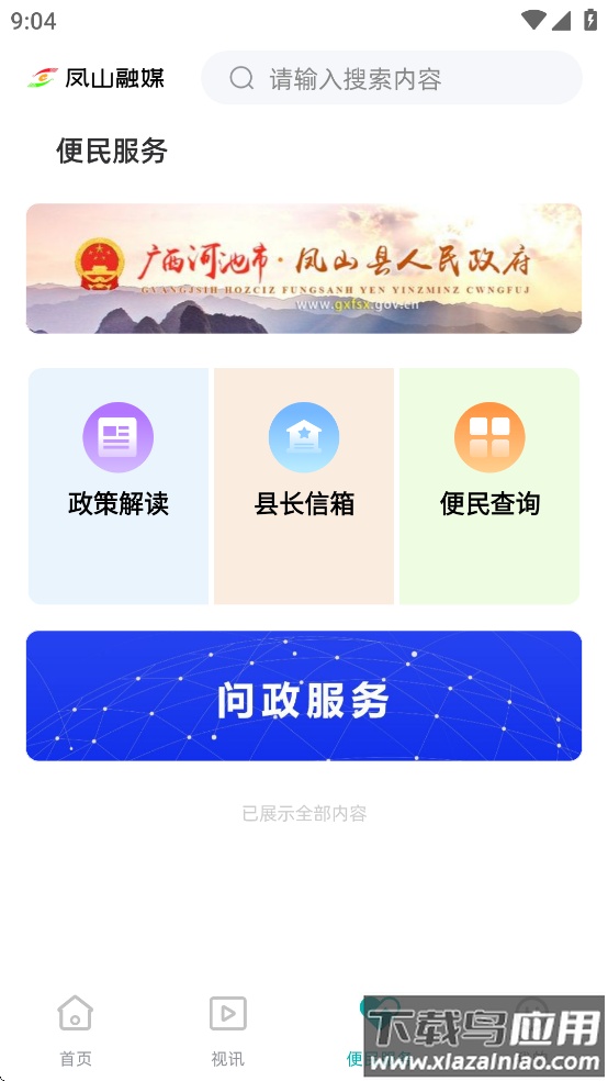 凤山融媒app截图3