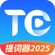 提词器2025官方版