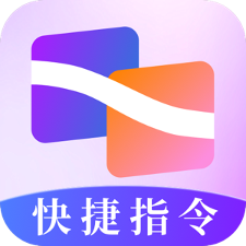 快捷指令助手官方版