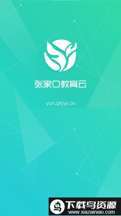 张家口教育云平台最新版截图1