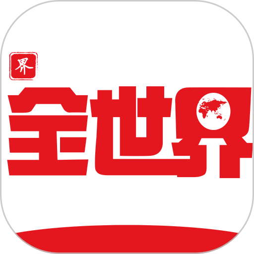 全世界历史官方版