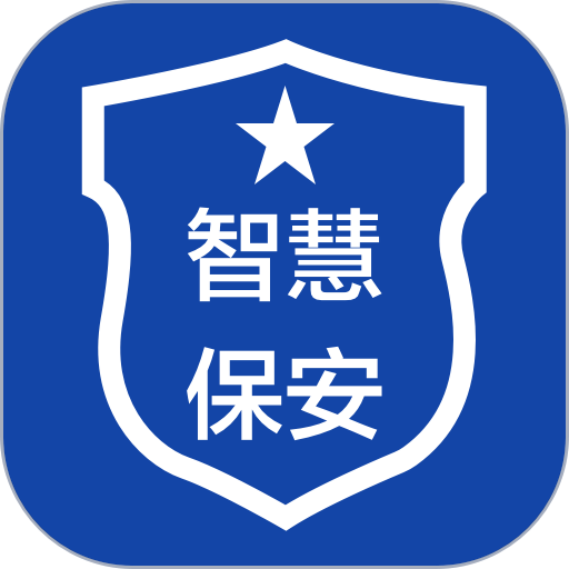 智慧保安软件
