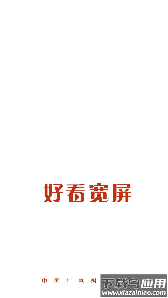 好看宽屏官方版截图1