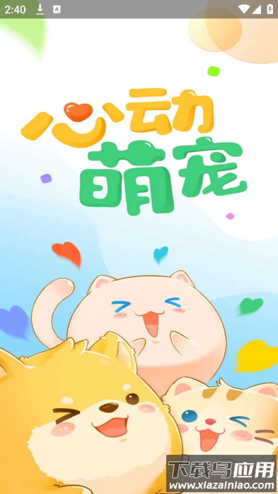 心动萌宠游戏截图1