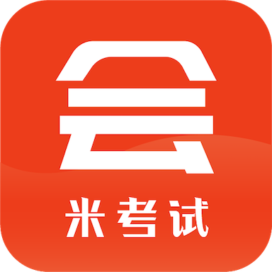 米考试考会计安卓版