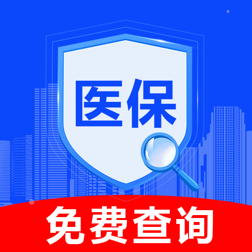 医保社保查询助手app