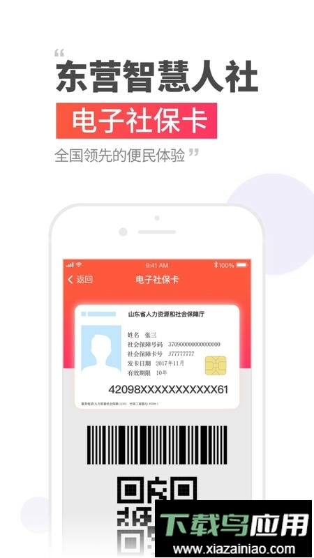 东营智慧人社官方手机版最新版截图1