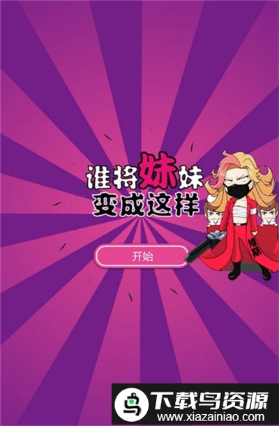 谁将妹妹变成这样官方版截图